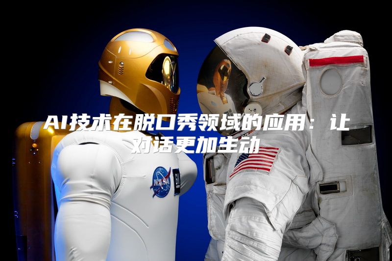 AI技术在脱口秀领域的应用：让对话更加生动