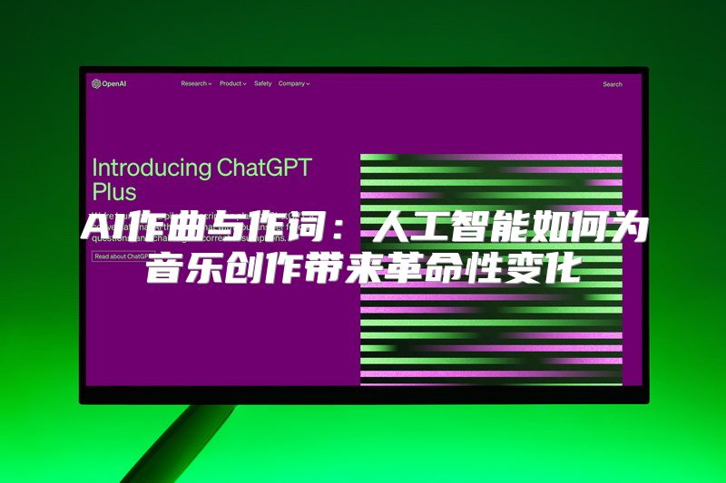 AI作曲与作词：人工智能如何为音乐创作带来革命性变化