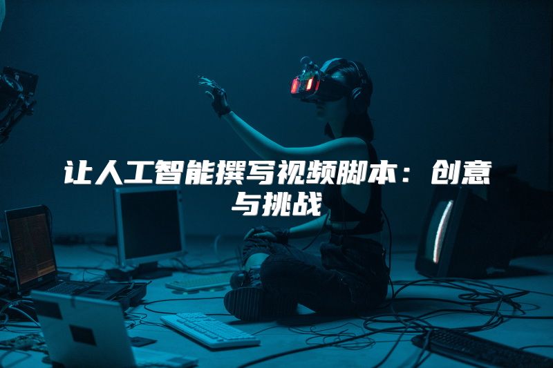 让人工智能撰写视频脚本：创意与挑战