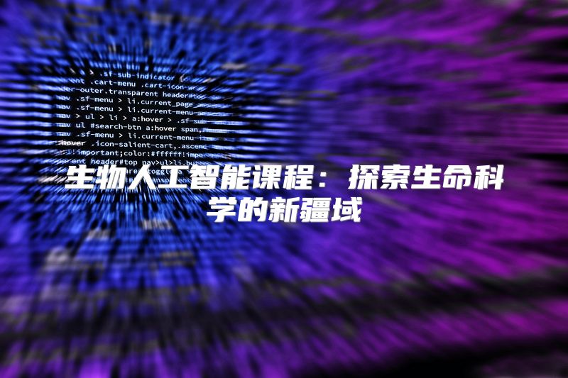 生物人工智能课程：探索生命科学的新疆域
