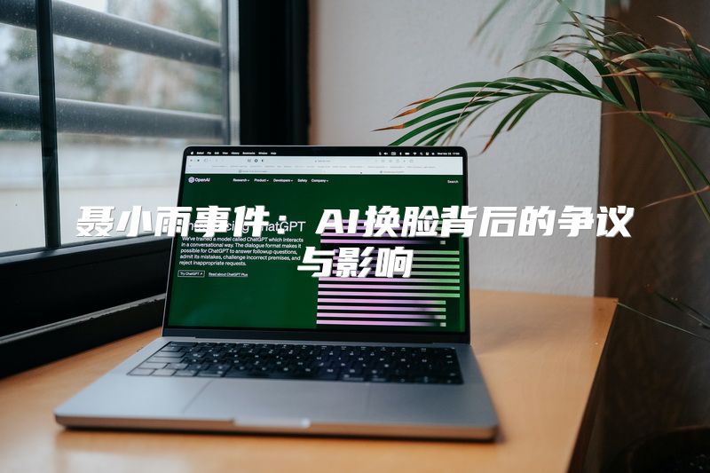 聂小雨事件：AI换脸背后的争议与影响