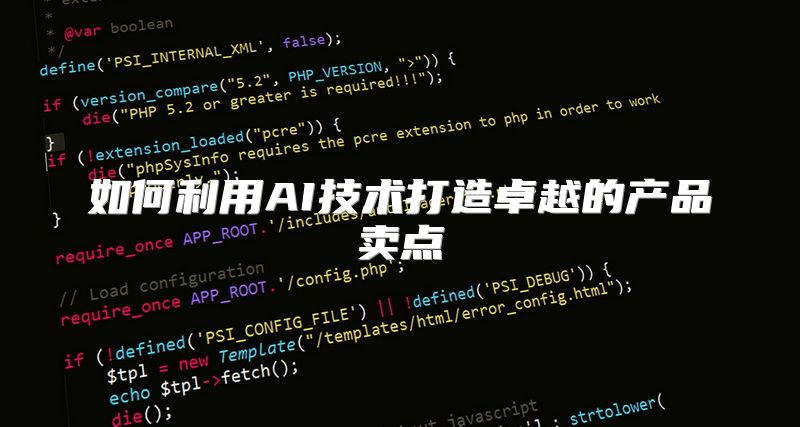 如何利用AI技术打造卓越的产品卖点