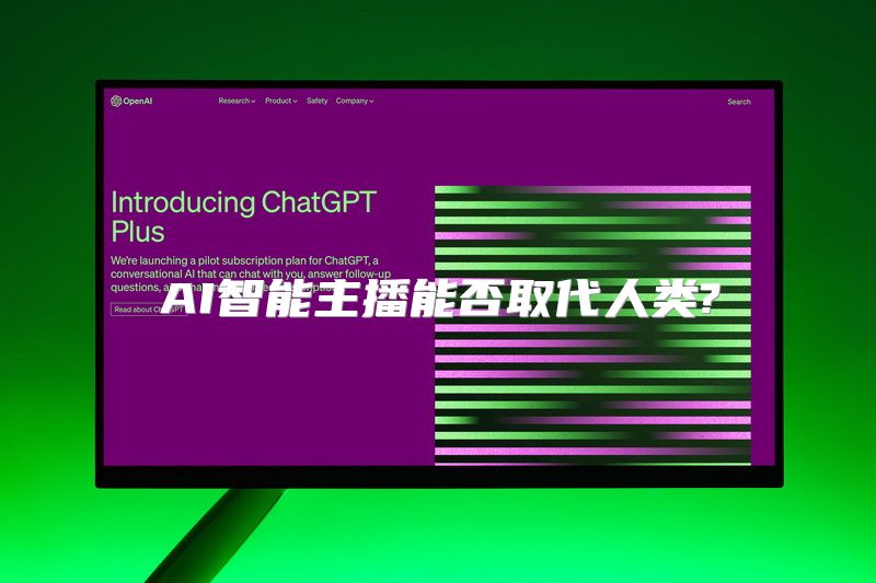 AI智能主播能否取代人类?