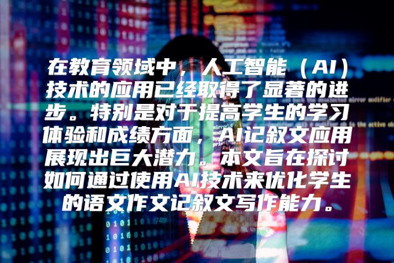 在教育领域中，人工智能（AI）技术的应用已经取得了显著的进步。特别是对于提高学生的学习体验和成绩方面，AI记叙文应用展现出巨大潜力。本文旨在探讨如何通过使用AI技术来优化学生的语文作文记叙文写作能力。
