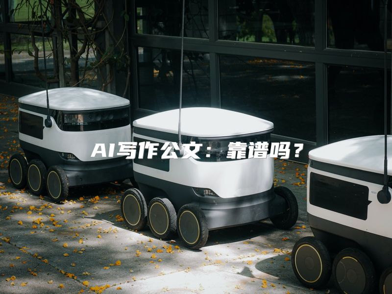 AI写作公文：靠谱吗？