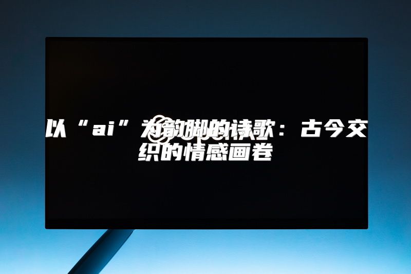 以“ai”为韵脚的诗歌：古今交织的情感画卷