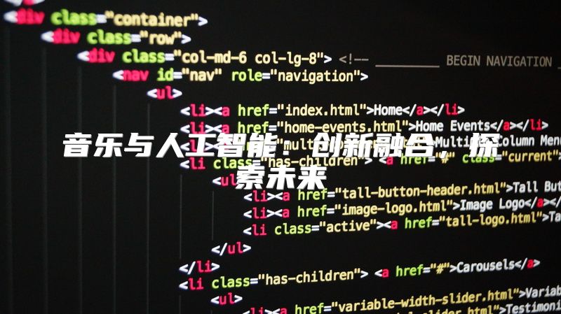 音乐与人工智能：创新融合，探索未来