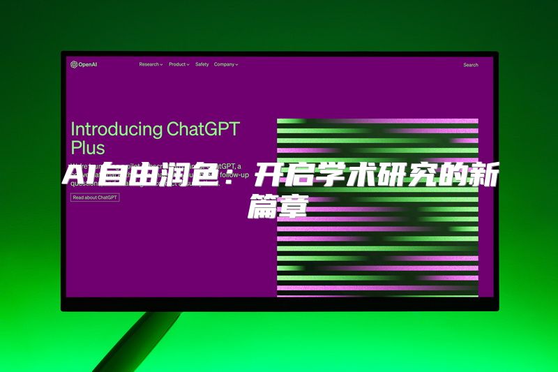AI自由润色：开启学术研究的新篇章