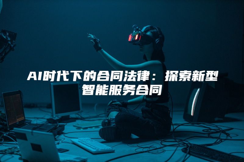 AI时代下的合同法律：探索新型智能服务合同