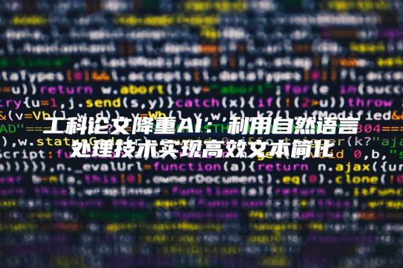 工科论文降重AI：利用自然语言处理技术实现高效文本简化