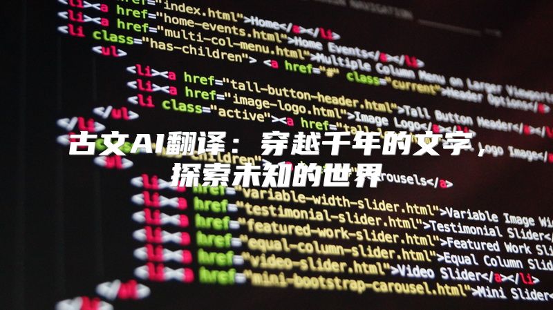 古文AI翻译：穿越千年的文字，探索未知的世界