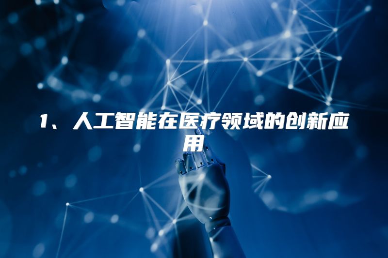 1、人工智能在医疗领域的创新应用