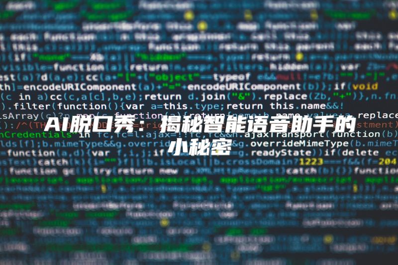 AI脱口秀：揭秘智能语音助手的小秘密