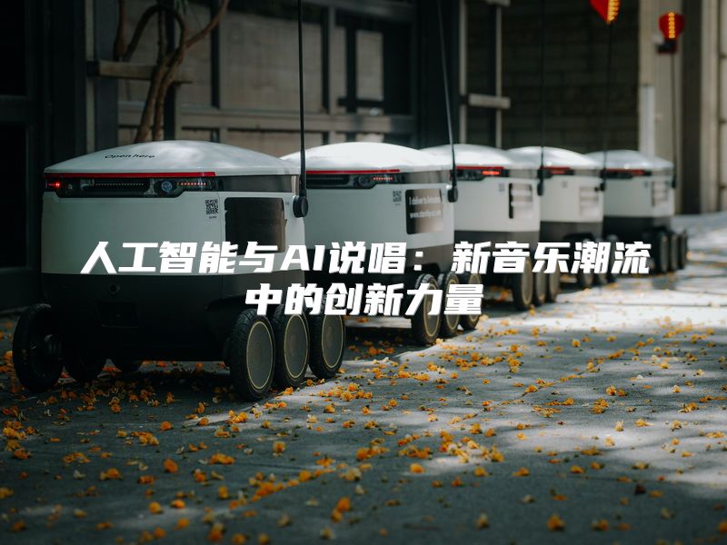 人工智能与AI说唱：新音乐潮流中的创新力量