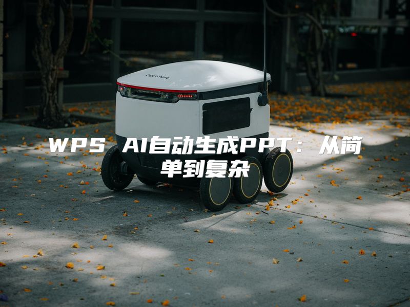 WPS AI自动生成PPT：从简单到复杂