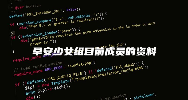 早安少女组目前成员的资料
