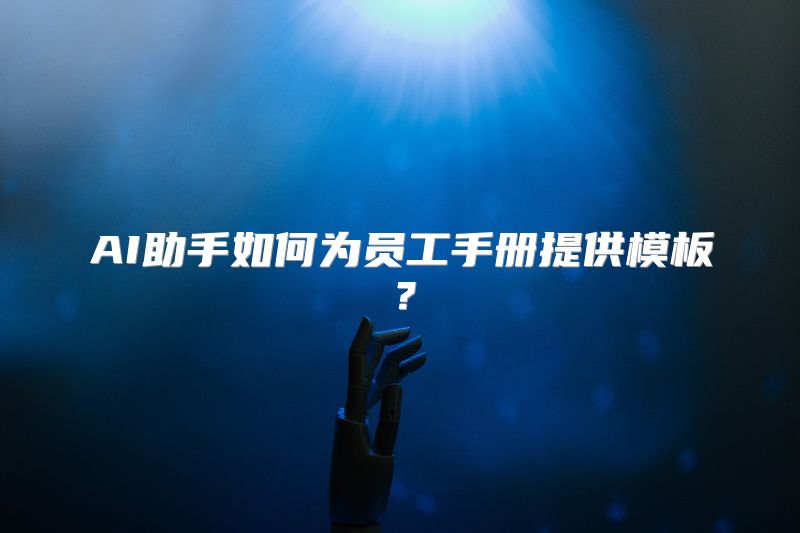 AI助手如何为员工手册提供模板？