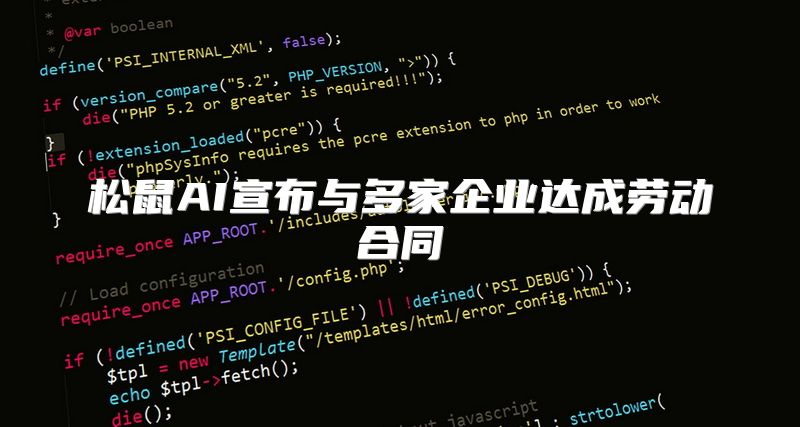 松鼠AI宣布与多家企业达成劳动合同