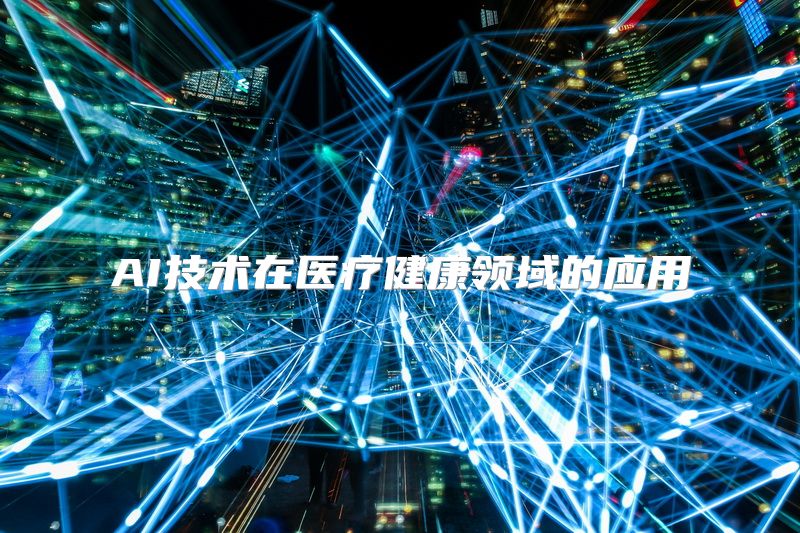 AI技术在医疗健康领域的应用