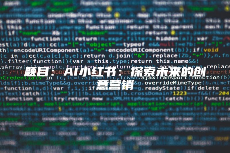 题目：AI小红书：探索未来的创意营销