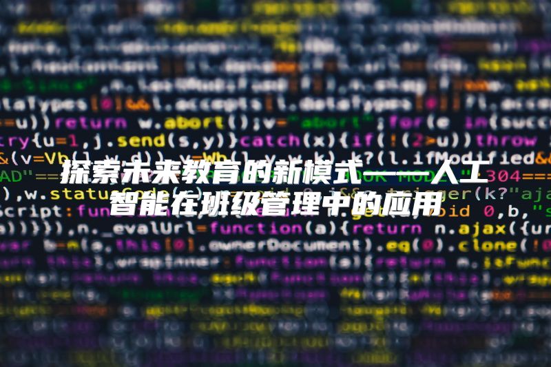探索未来教育的新模式——人工智能在班级管理中的应用