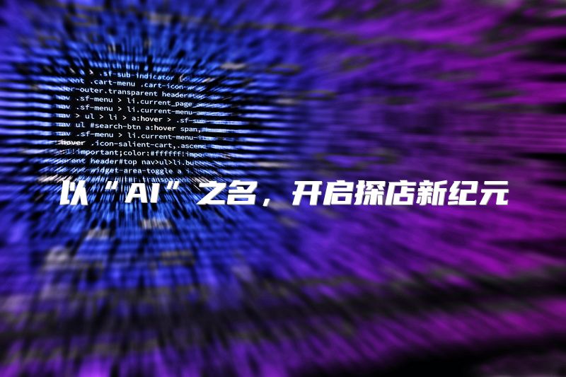 以“AI”之名，开启探店新纪元