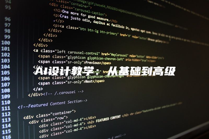AI设计教学：从基础到高级