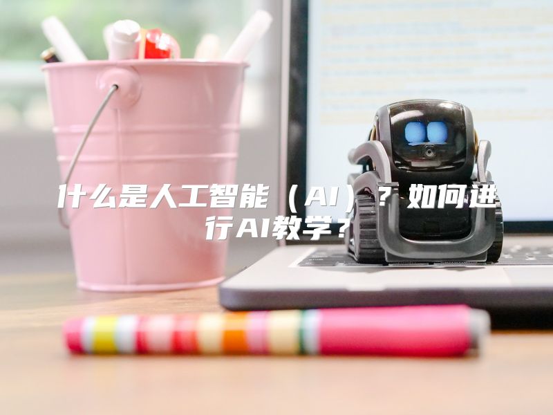 什么是人工智能（AI）？如何进行AI教学？