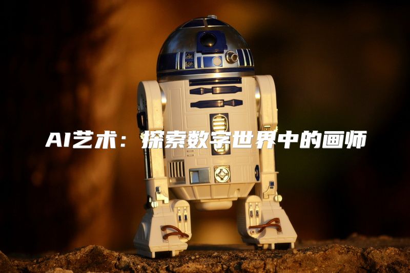 AI艺术：探索数字世界中的画师