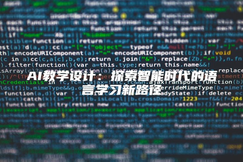 AI教学设计：探索智能时代的语言学习新路径