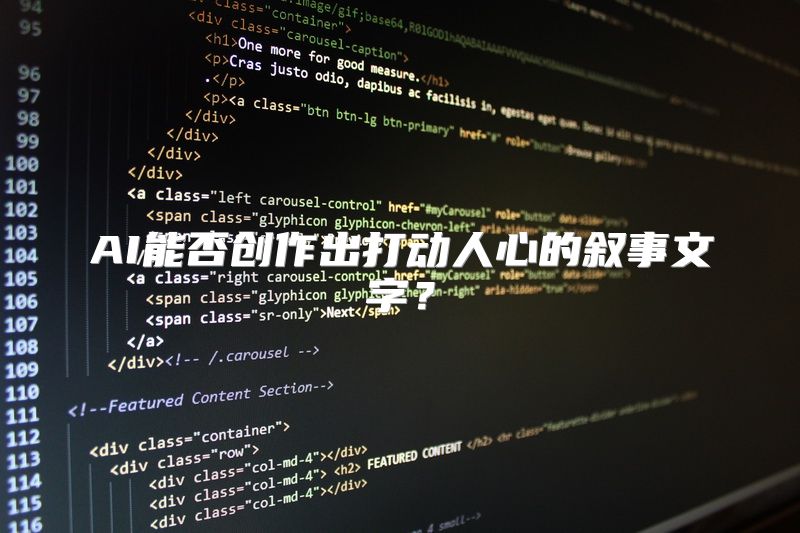 AI能否创作出打动人心的叙事文字？