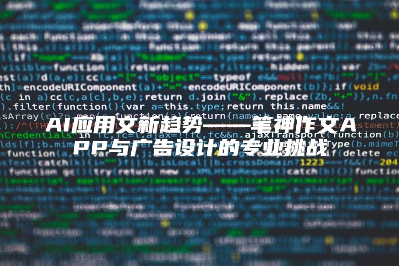 AI应用文新趋势——笔神作文APP与广告设计的专业挑战