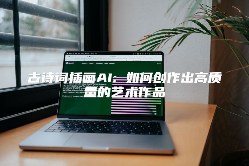 古诗词插画AI: 如何创作出高质量的艺术作品