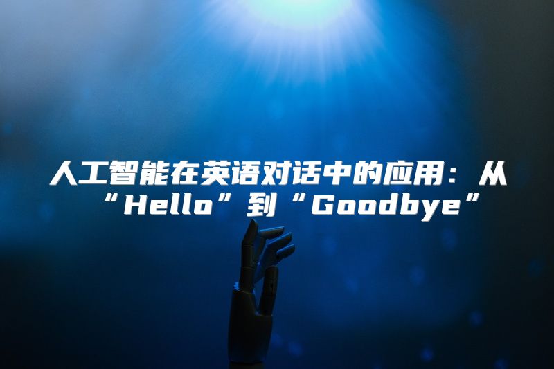 人工智能在英语对话中的应用：从“Hello”到“Goodbye”