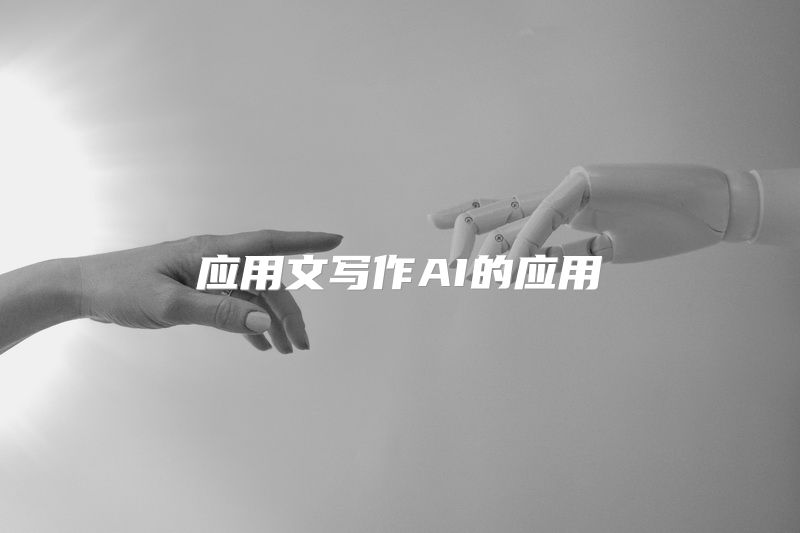 应用文写作AI的应用