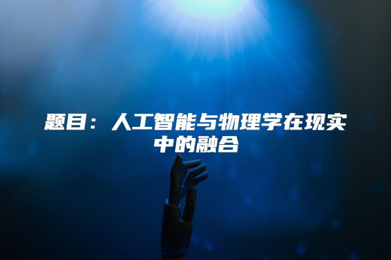 题目：人工智能与物理学在现实中的融合