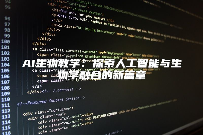 AI生物教学：探索人工智能与生物学融合的新篇章