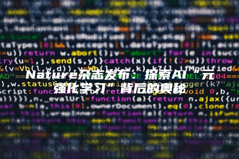Nature杂志发布：探索AI“元强化学习”背后的奥秘