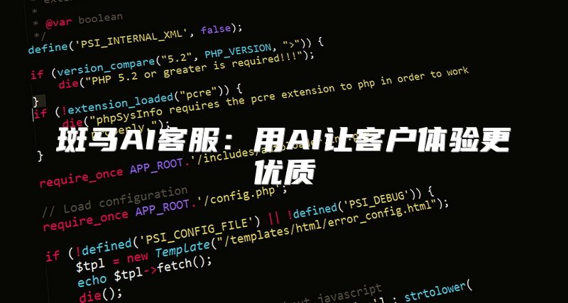 斑马AI客服：用AI让客户体验更优质