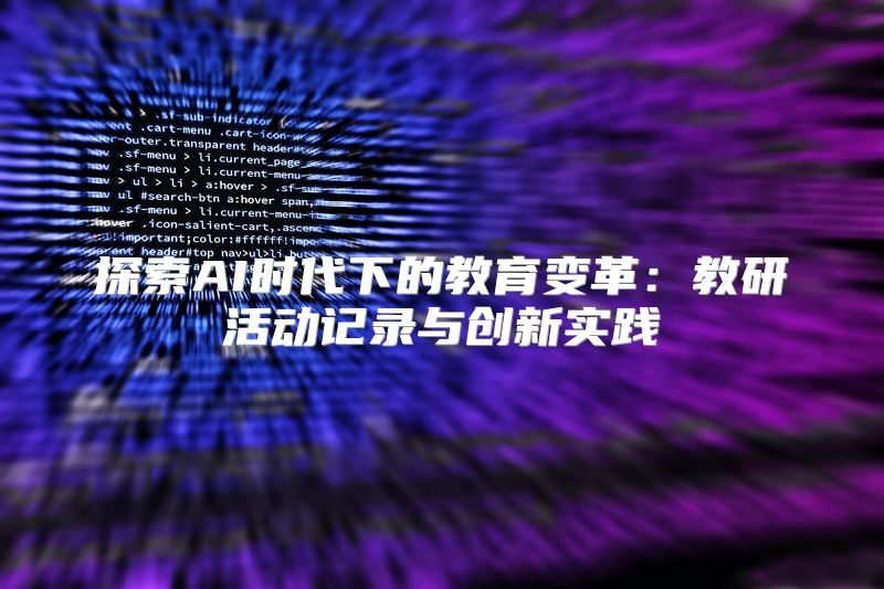 探索AI时代下的教育变革：教研活动记录与创新实践