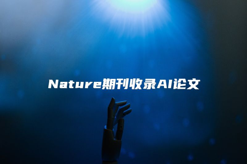 Nature期刊收录AI论文