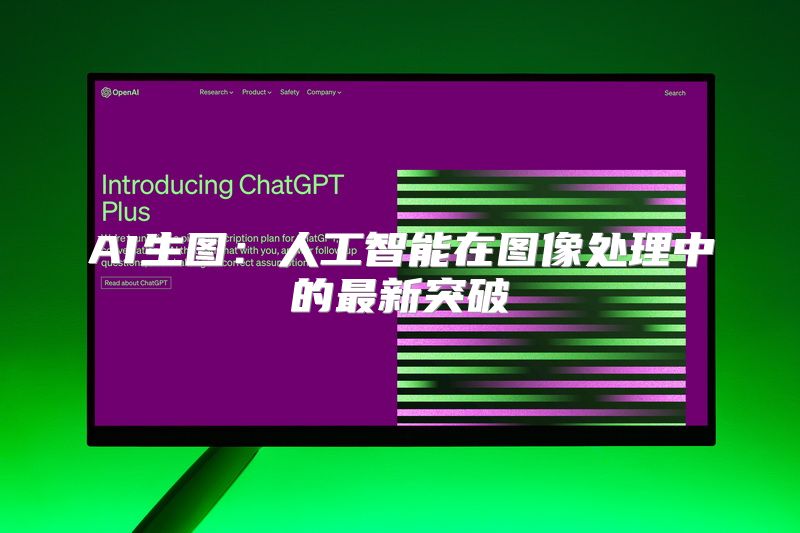 AI生图：人工智能在图像处理中的最新突破