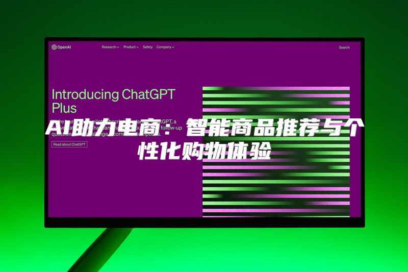 AI助力电商：智能商品推荐与个性化购物体验