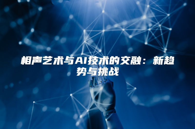 相声艺术与AI技术的交融：新趋势与挑战