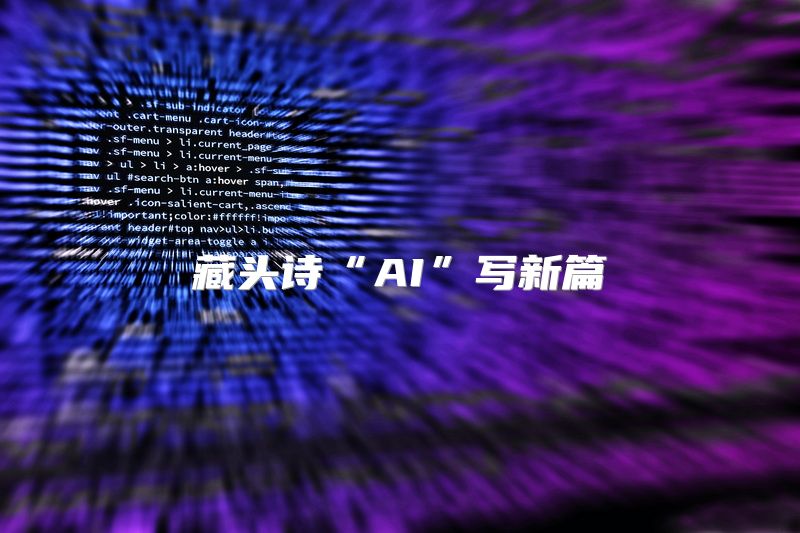 藏头诗“AI”写新篇