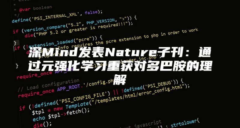 深Mind发表Nature子刊：通过元强化学习重获对多巴胺的理解
