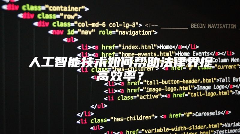 人工智能技术如何帮助法律界提高效率？