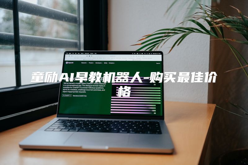 童励AI早教机器人-购买最佳价格