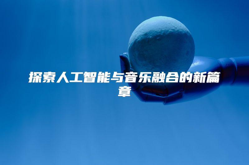 探索人工智能与音乐融合的新篇章