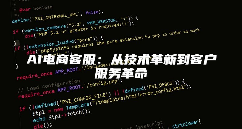 AI电商客服：从技术革新到客户服务革命